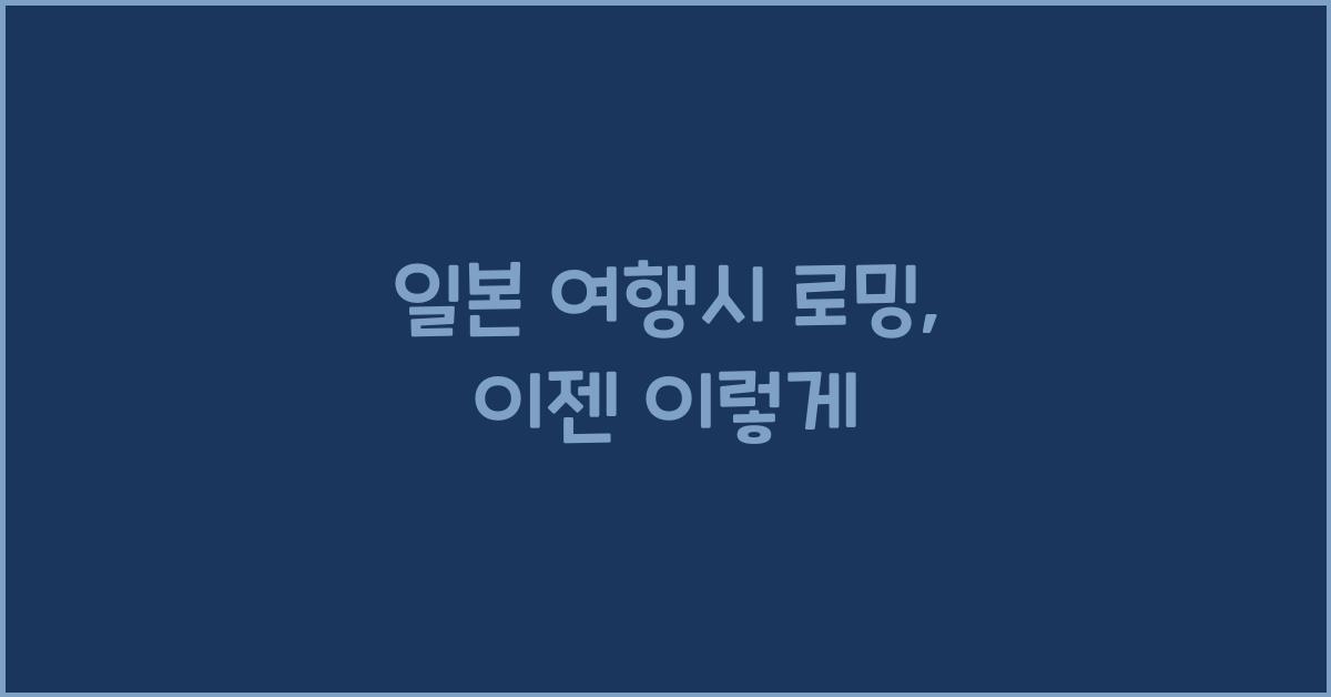 일본 여행시 로밍