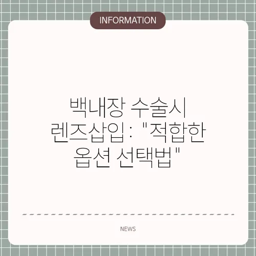 백내장 수술시 렌즈삽입: 