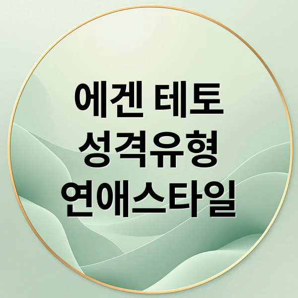 에겐 테토 성격유형 연애스타일 문구