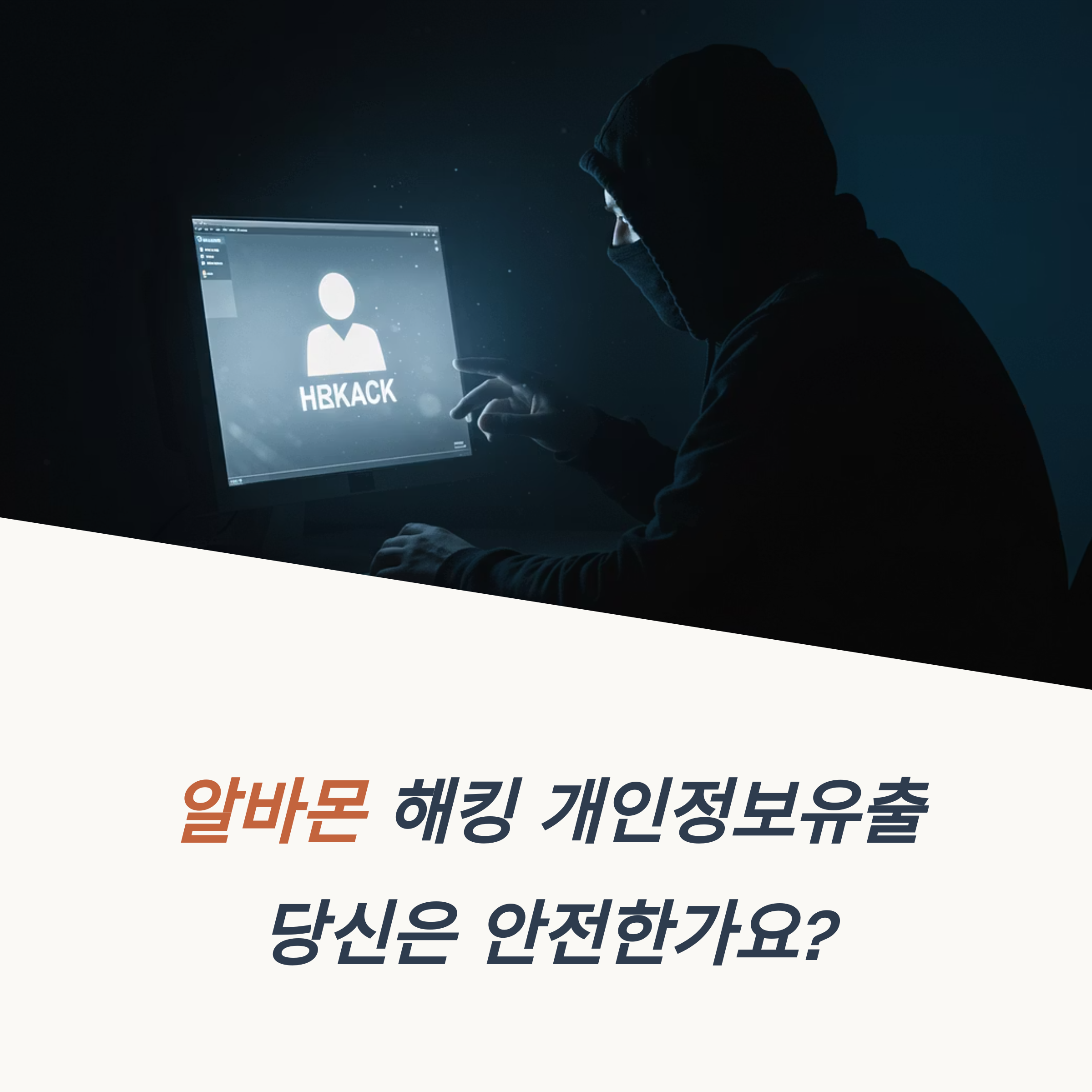 알바몬 해킹 개인정보유출 확인 및 대응 방법
