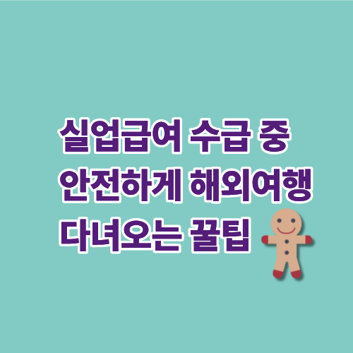 실업급여 수급 중 해외여행 다녀오는 꿀팁