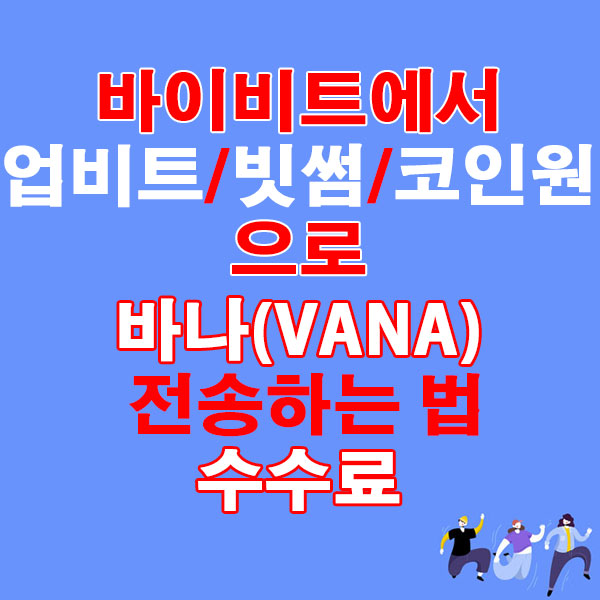 바이비트에서 업비트·빗썸·코인원으로 바나(VANA) 전송하는 법 + 수수료