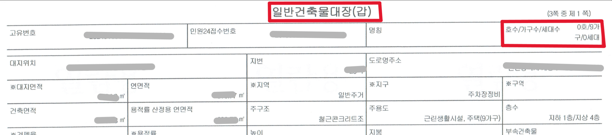 다가구주택 건축물대장 보기-1