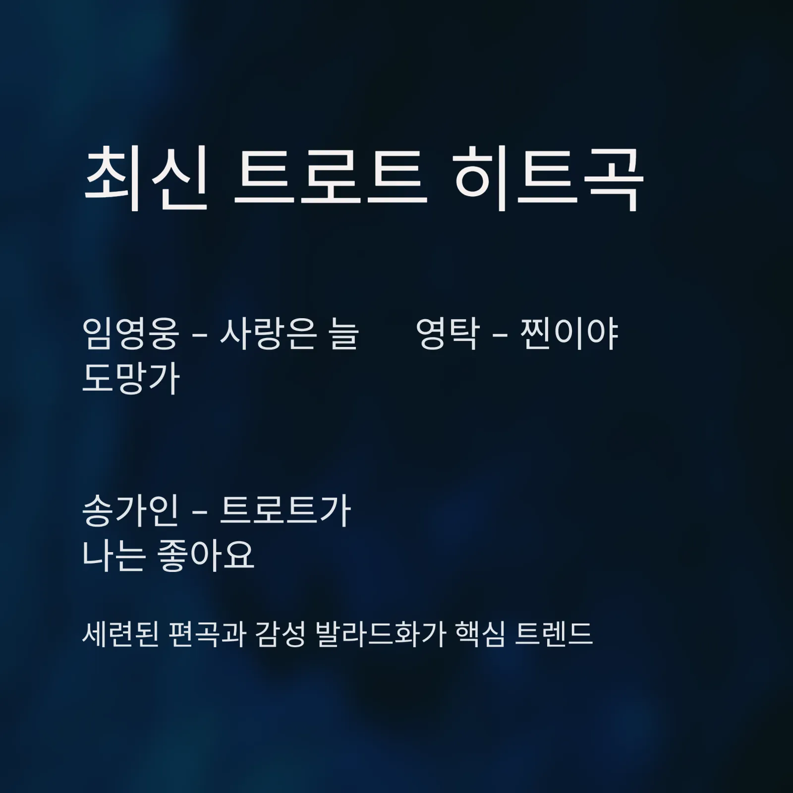 트로트 메들리|7080 감성부터 최신 인기곡까지 한눈에 듣기