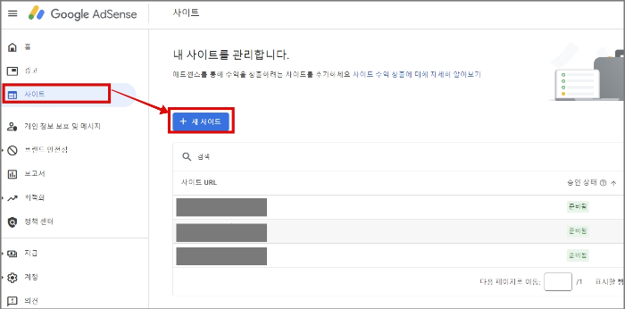 구글 애드센스 승인 요청 _ 두 구글 ID 가 같을 때_ 애드센스_사이트 메뉴_새 사이트 추가