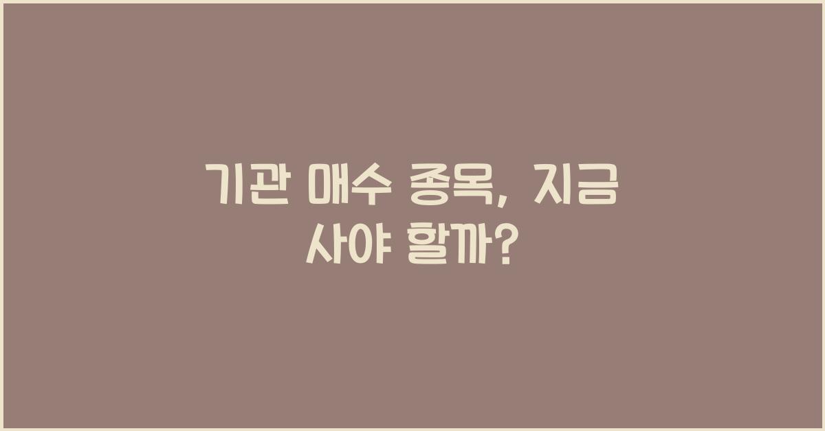 기관 매수 종목