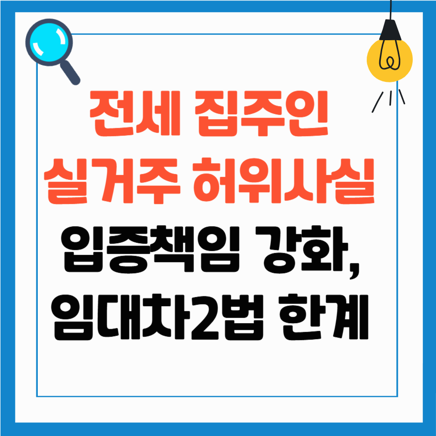 집주인 실거주 허위사실에 대한 입증책임 강화, 하지만 임대차 2법의 한계