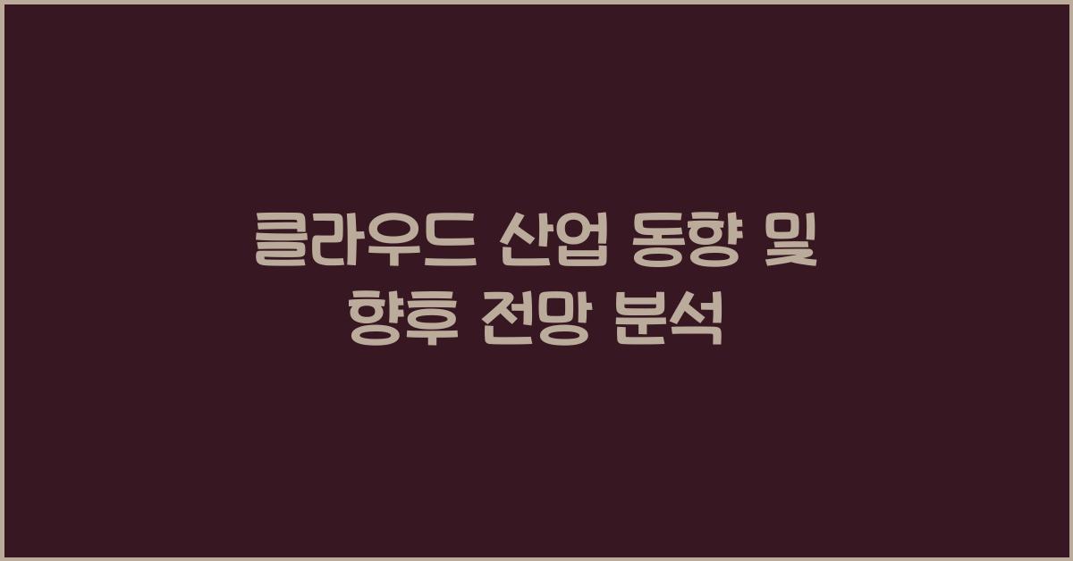 클라우드 산업 동향