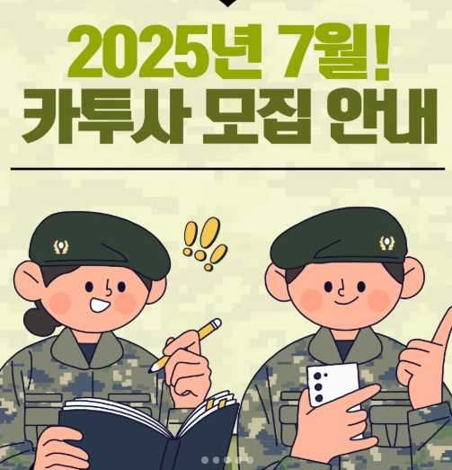 2025 카투사(KATUSA) 모집안내