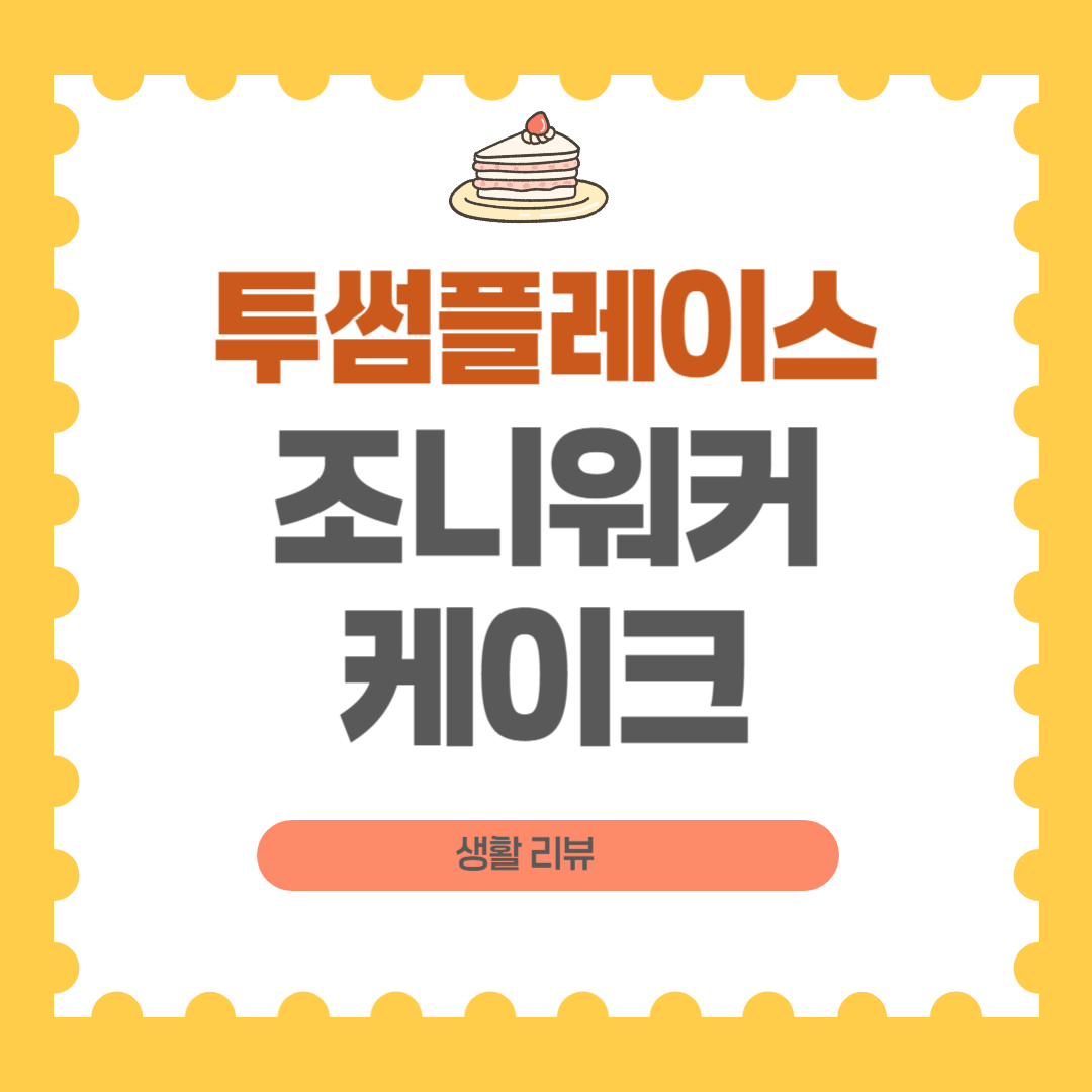 투썸 조니워커 케이크