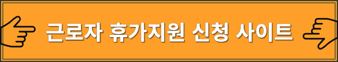 근로자 휴가지원 사업 신청 방법 및 혜택
