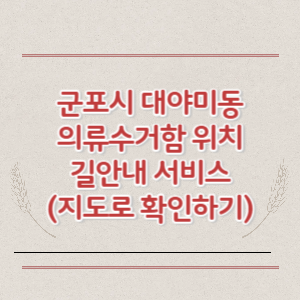 군포시 대야미동 의류수거함 위치 길안내 서비스 (지도로 확인하기)
