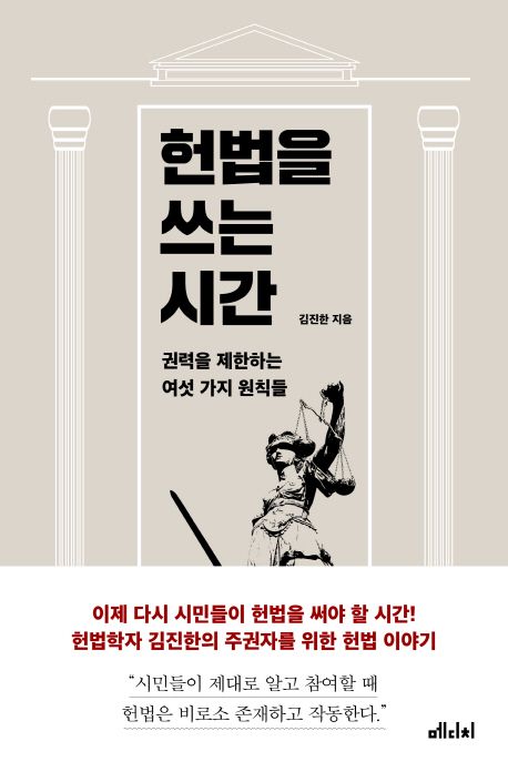 책 &lt;헌법을 쓰는 시간&gt;