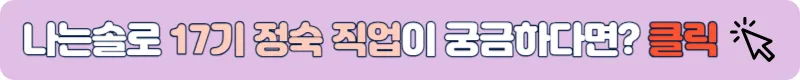 나는솔로 17기 정숙 직업