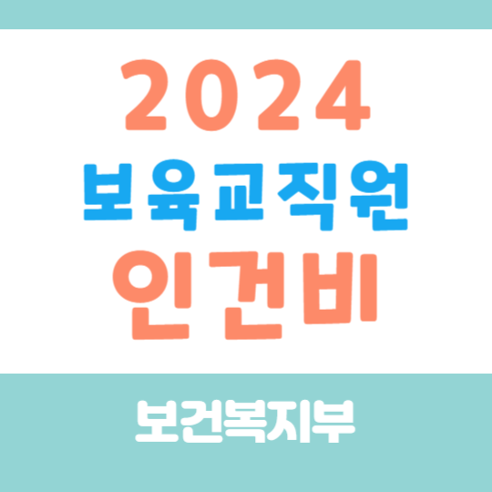 2024 보육교사 인건비