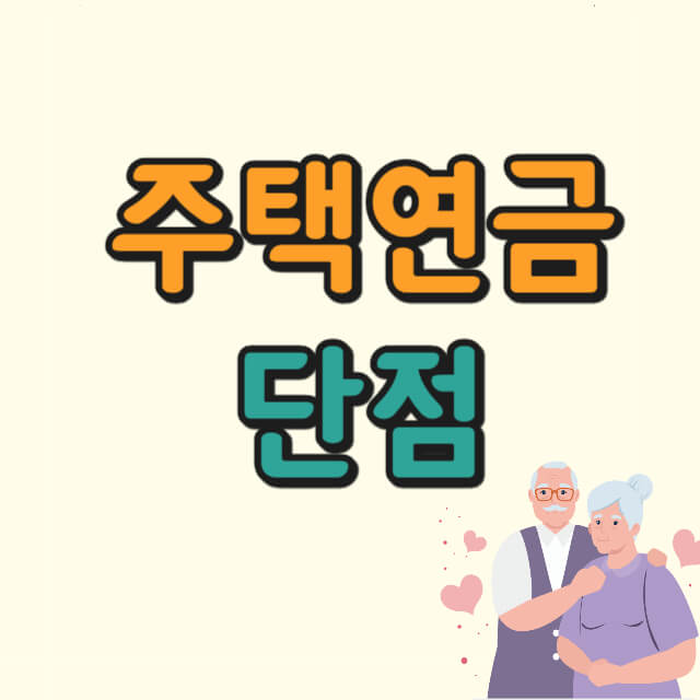 주택연금에 대한 사진