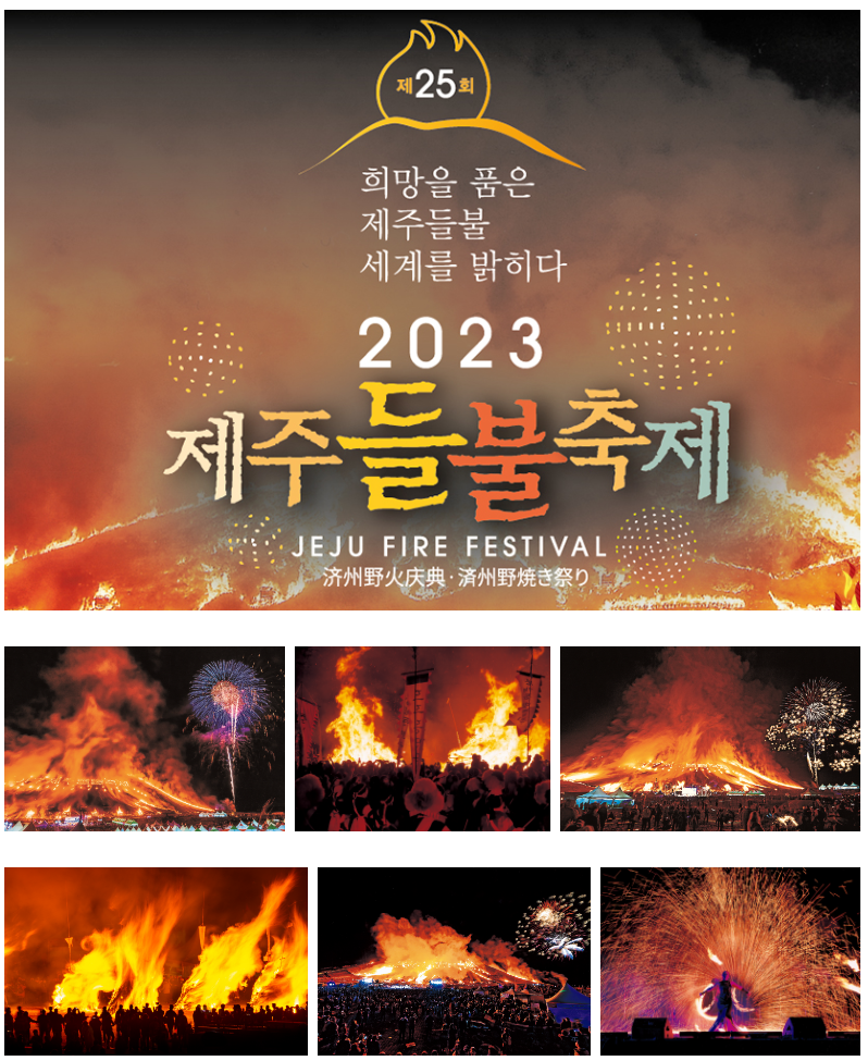 제주들불축제