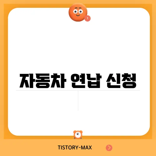 자동차 연납 신청