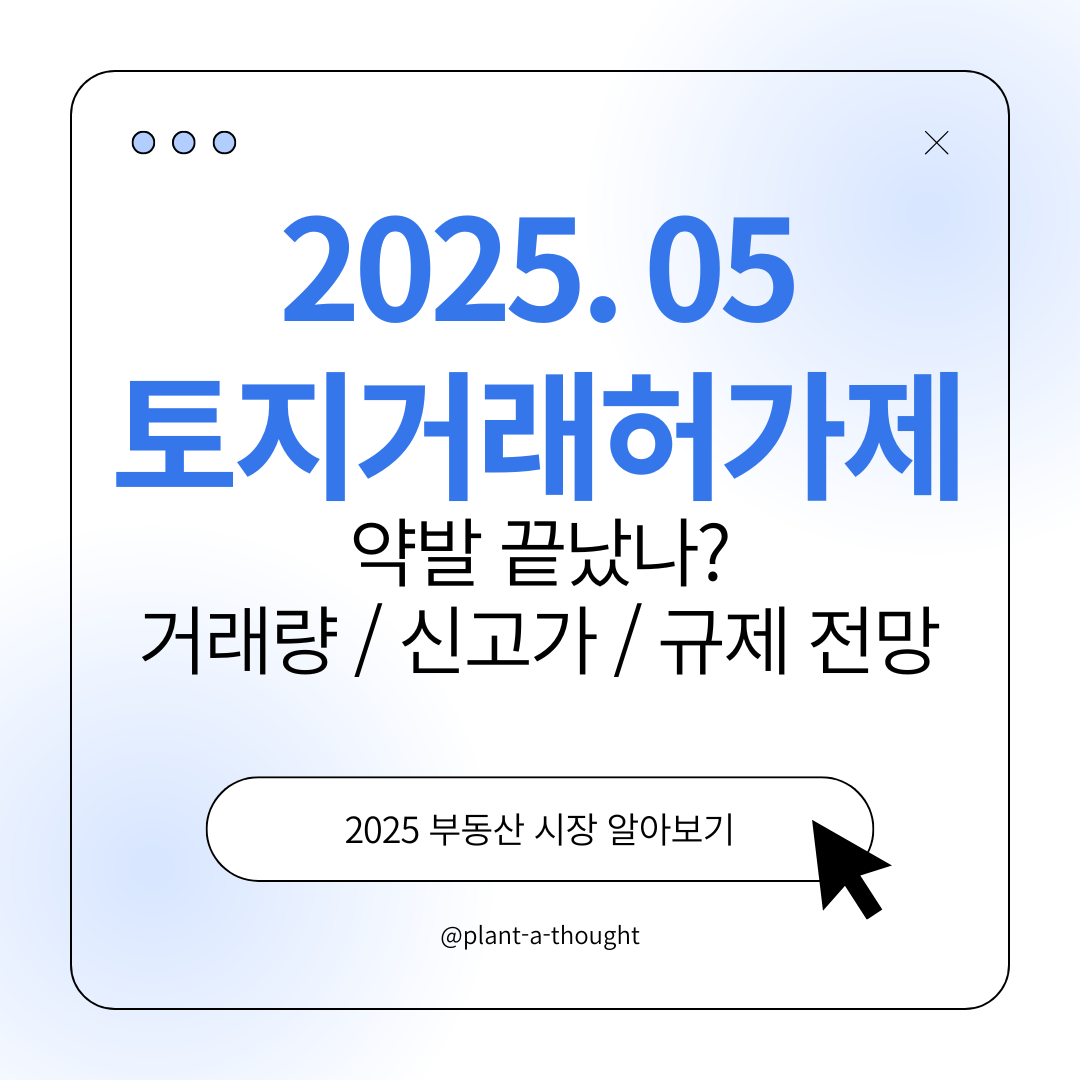 토지거래허가제 현황