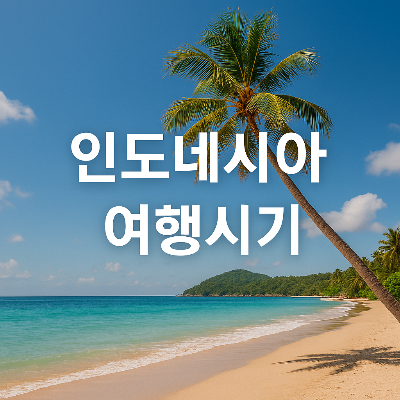 인도네시아 열대 해변에 코코넛 야자수가 드리운 장면 위에 중앙 정렬된 하얀색 텍스트 &quot;인도네시아 여행시기&quot;가 삽입된 실사형 정사각형 썸네일 이미지