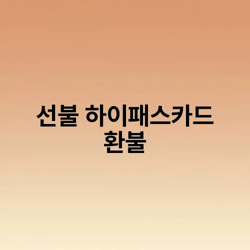 선불 하이패스카드 환불