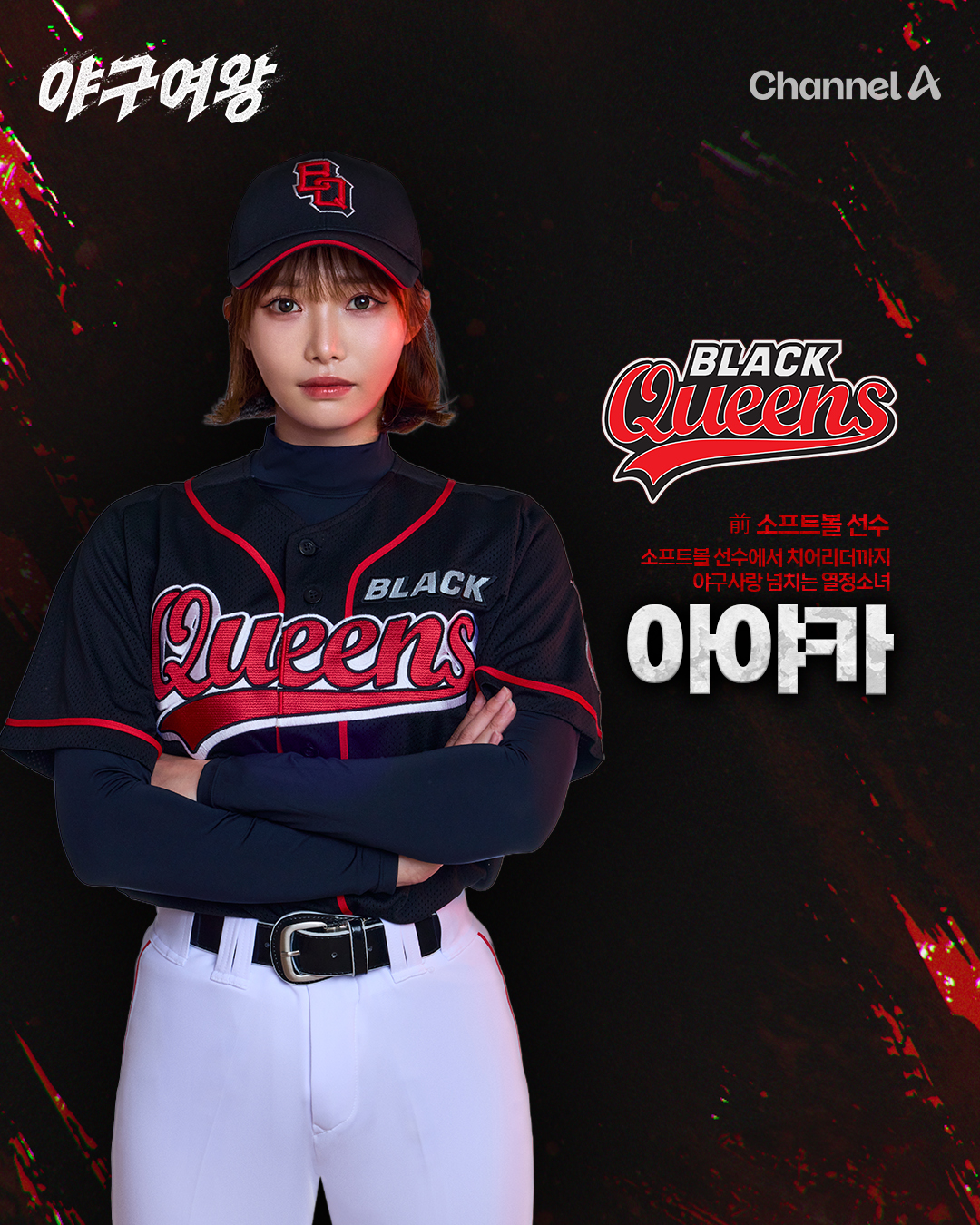 야구여왕 출연진 방송시간 아야카 몇부작 박하얀 박보람