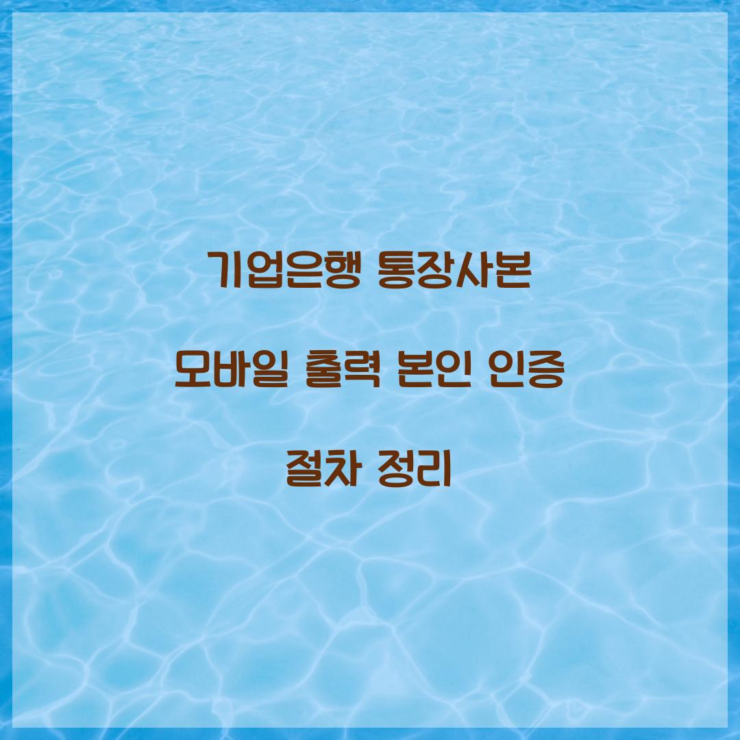 기업은행 통장사본 모바일 출력 본인 인증 절차 정리