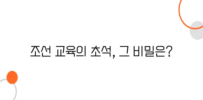 조선 초의 교육 정책, 향교와 성균관의 역할
