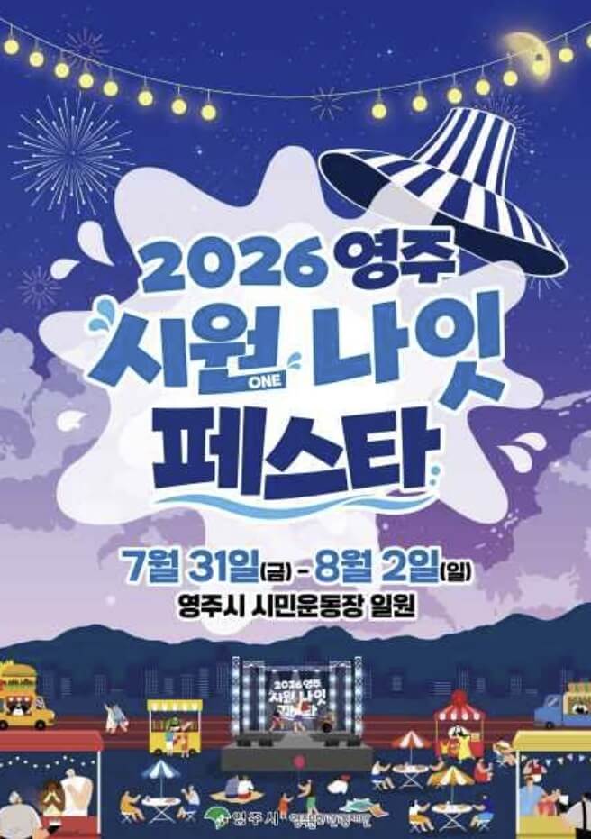 영주 시원나잇페스타