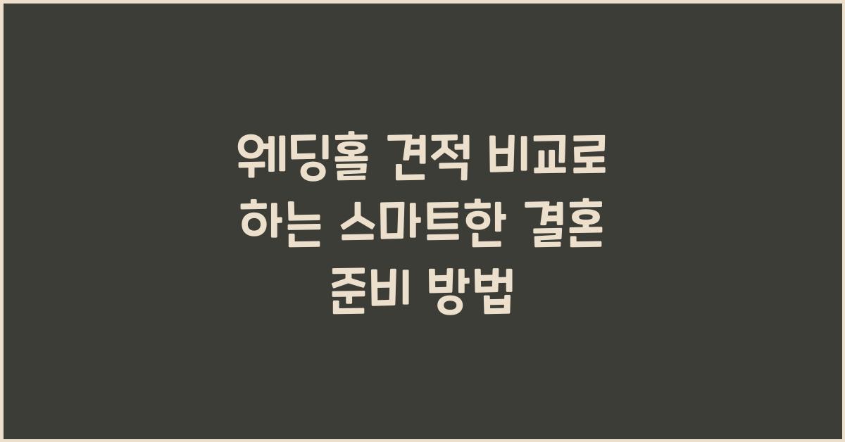 웨딩홀 견적 비교