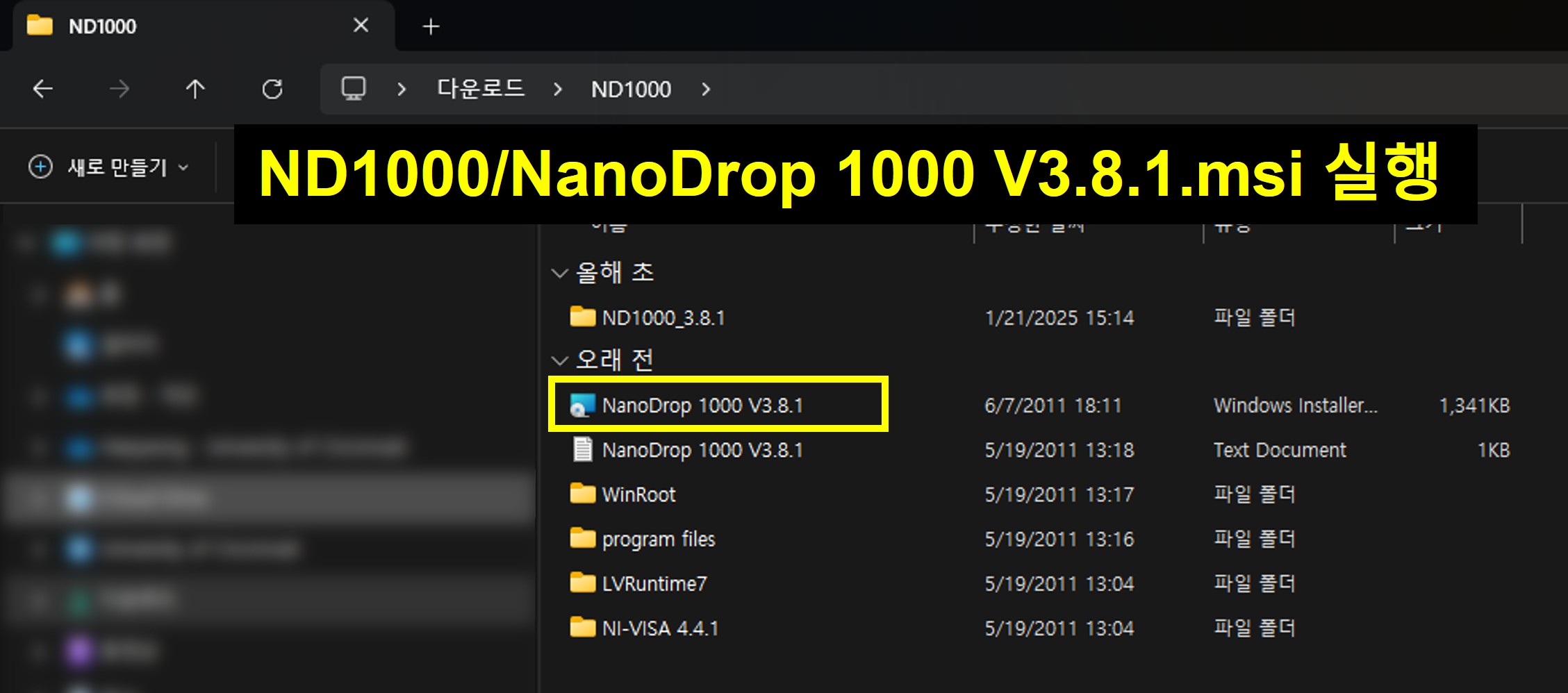 NanoDrop 1000 V3.8.1 파일 위치