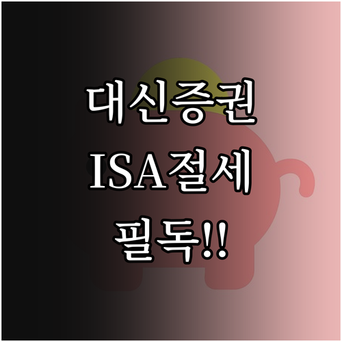 2026년 대신증권 ISA 절세 전략..