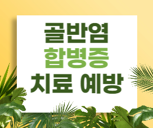 골반염 합병증 치료와 예방