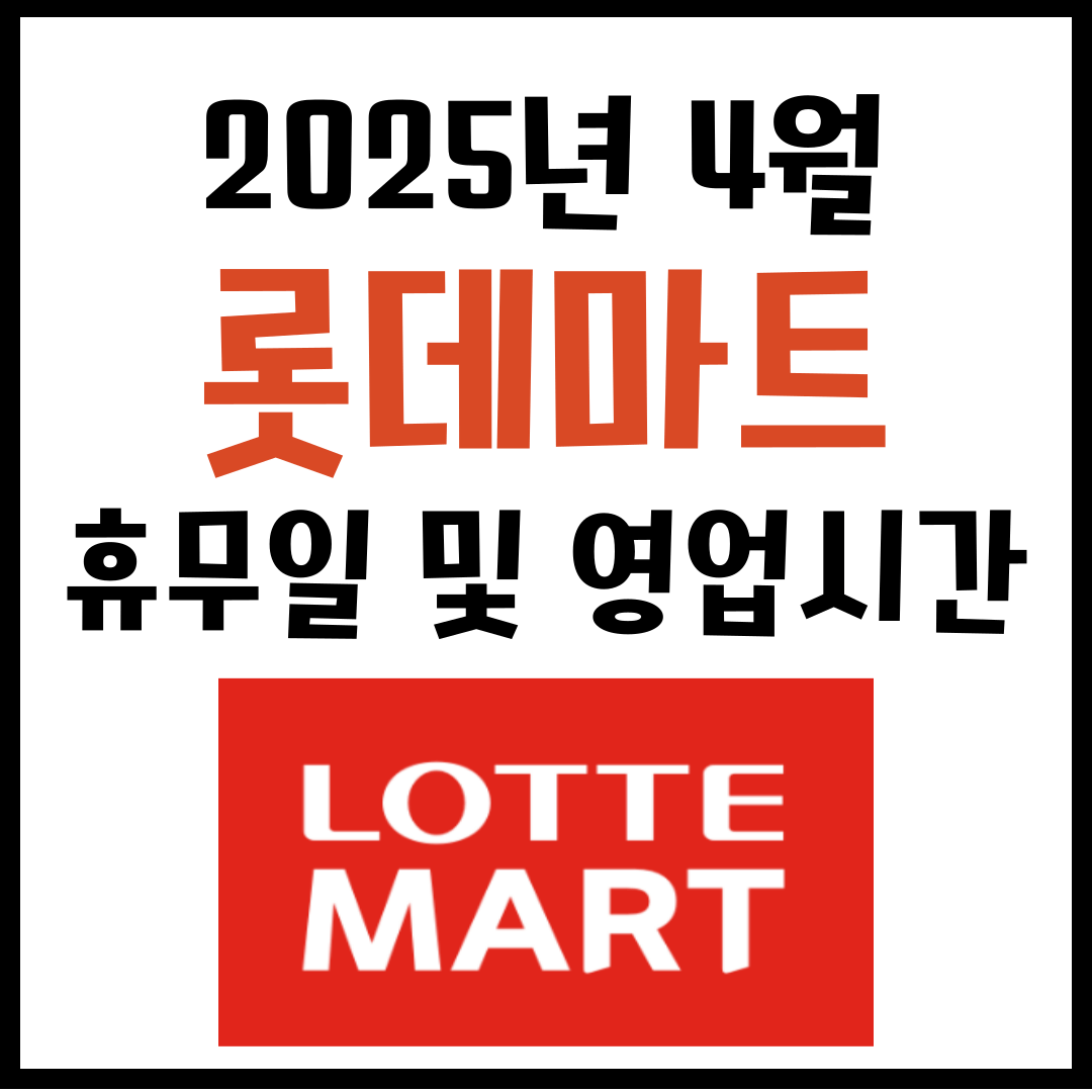 4월 롯데마트 휴무일 및 영업시간 안내 2025년