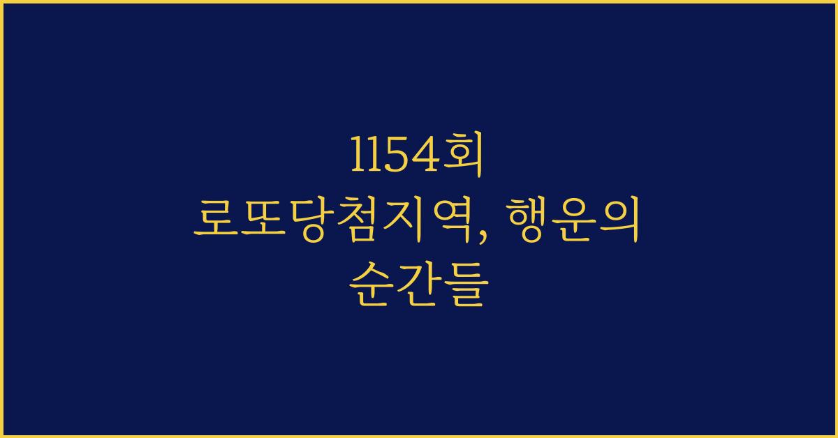 1154회 로또당첨지역