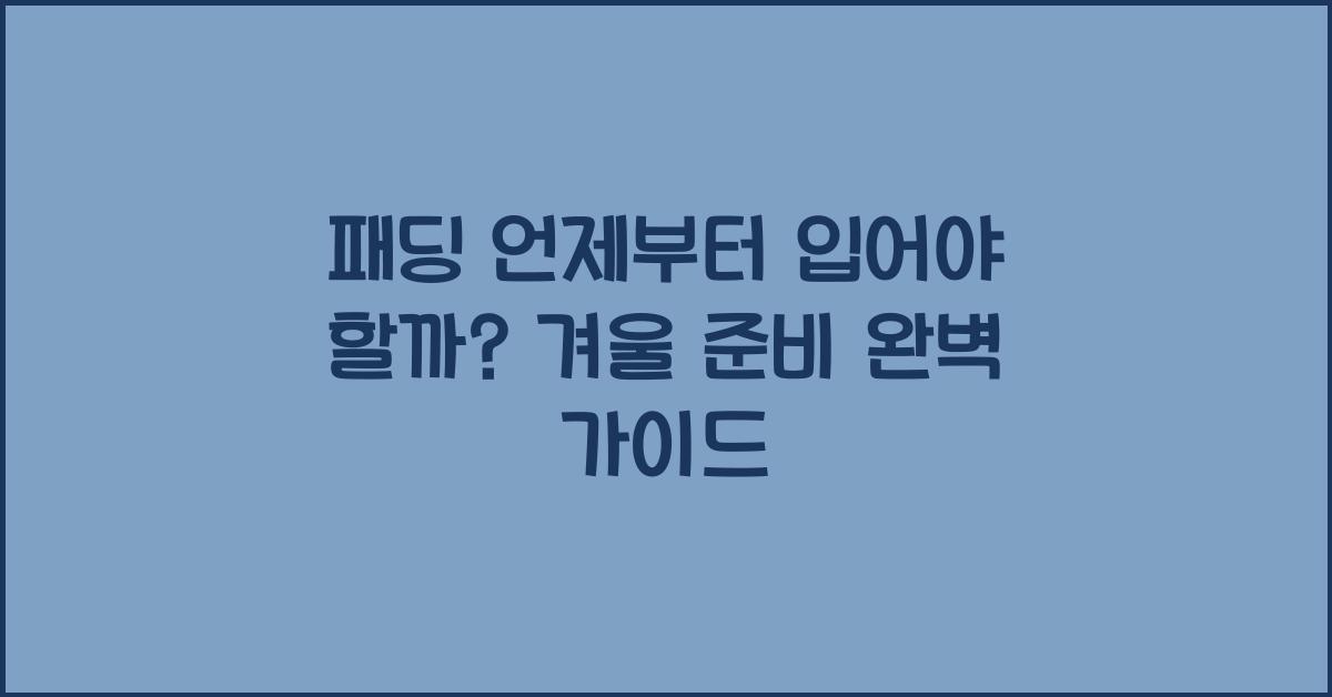 패딩 언제부터