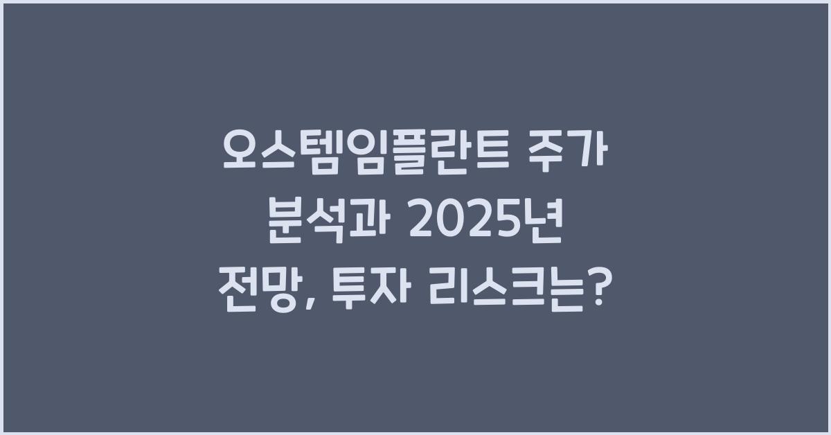 오스템임플란트 주가