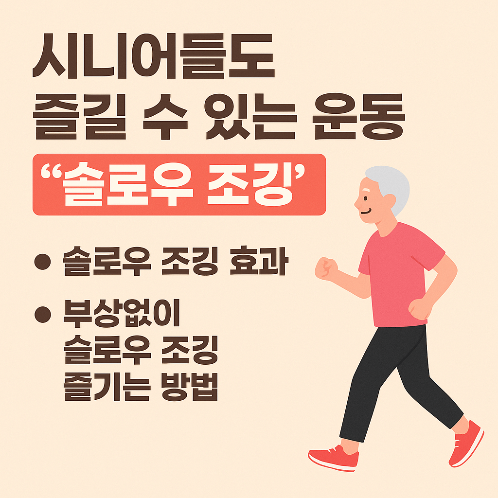 시니어 슬로우 조깅 - 사진