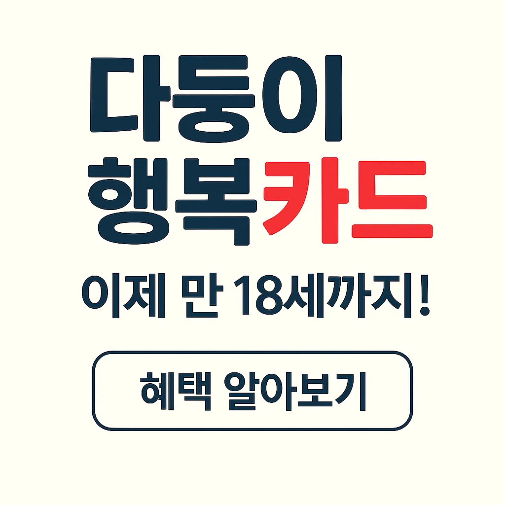 다둥이카드, 이제 만 18세까지! 서울지갑으로 간편 발급하기