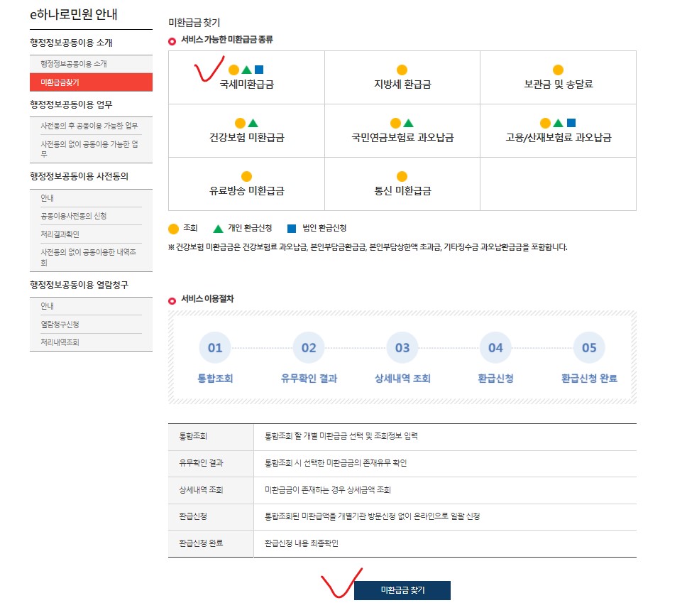 국세 환급금 조회방법 찾기