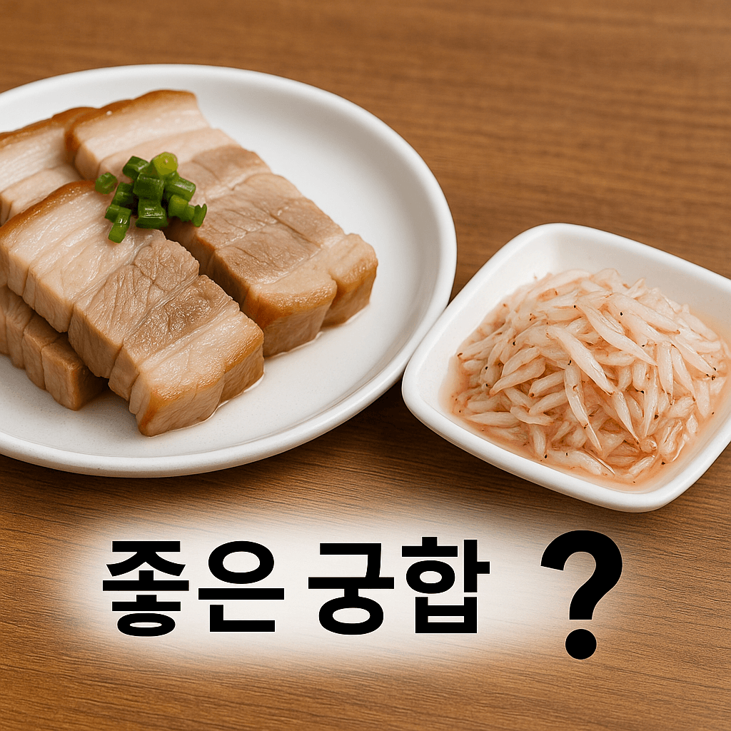 돼지고기 수육과 새우젓 그림과 좋은 궁합? 글자 이미지