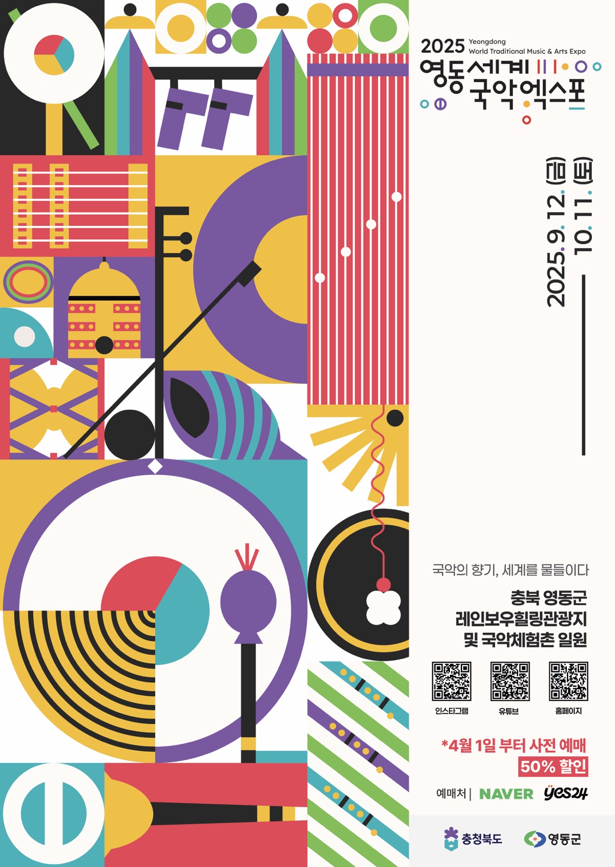 2025 영동세계국악엑스포 포스터