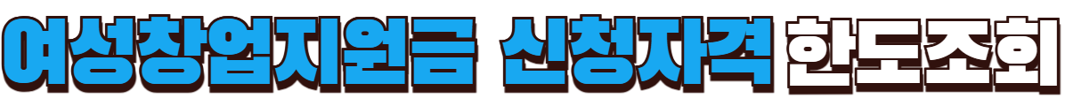 여성창업지원금 신청자격 한도조회