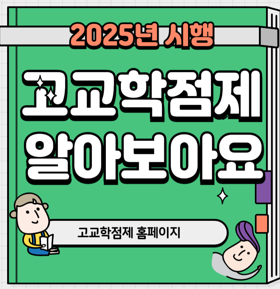 고교학점제에 관한 사진