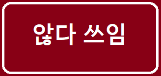 않다 쓰임