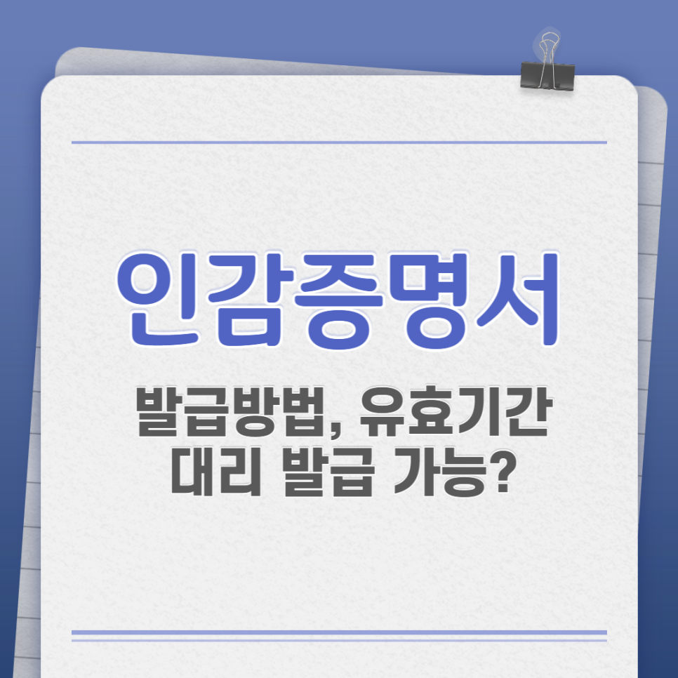 인감증명서 발급방법 및 유효기간, 대리 발급도 가능할까요?