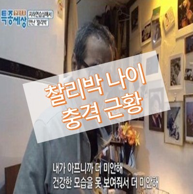 찰리박 나이