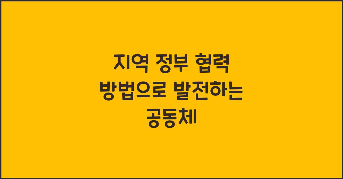 지역 정부 협력 방법