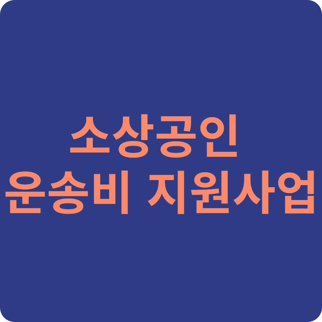 소상공인 운송비 지원사업 신청