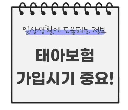 태아보험-가입시기-중요